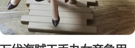万代海贼王手办女帝急用钱出 感兴趣的话点“...