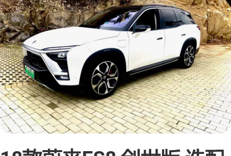 18款蔚来ES8 创世版 选配高 新车54...