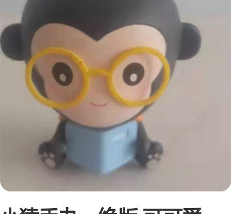 小猿手办，绝版 可可爱爱，可收藏 有轻微压...
