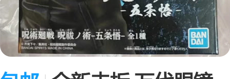 包邮全新未拆 万代眼镜厂 咒术回战 五条悟...