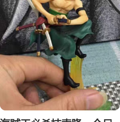 海贼王必杀技索隆一个尺寸如图,品相如图,售...