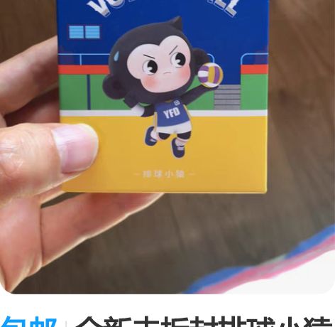包邮全新未拆封排球小猿手办，孩子兑换重复了...