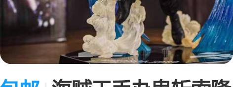 包邮海贼王手办鬼斩索隆特效版摆件场景 包邮...