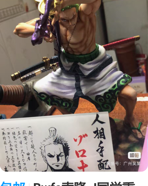 包邮Bwfc索隆 J同学重涂 顺丰到付 有...