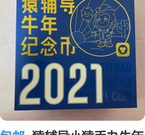 包邮猿辅导小猿手办牛年纪念币 全新仅拆封拆...
