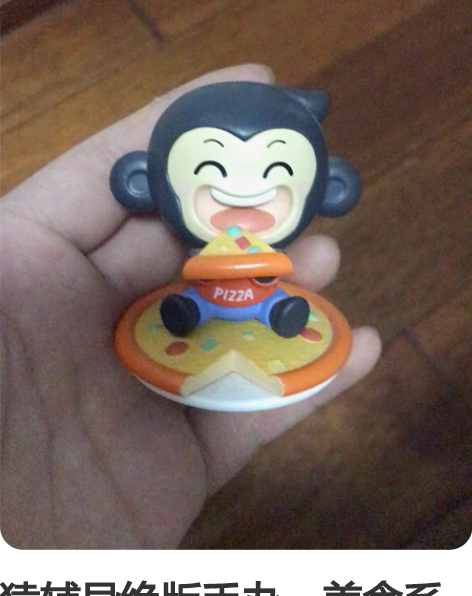 猿辅导绝版手办，美食系列之披萨小猿 限量一...