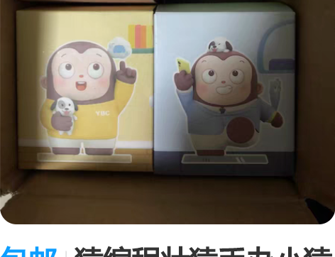 包邮猿编程壮猿手办小猿手办全新未拆封 孩子...