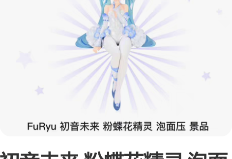 初音未来 粉蝶花精灵 泡面压 景品手办 b...