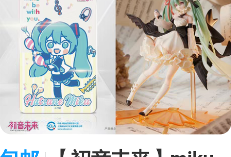 包邮【初音未来】miku联名公交卡+手办 ...