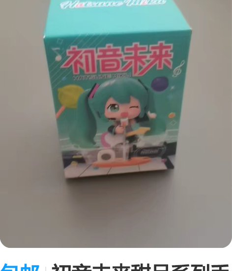 包邮初音未来甜品系列手办盲盒，全新未拆，正...