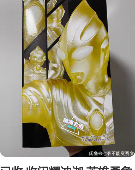 已收 收闪耀迪迦 英雄勇象 眼镜厂景品，成...