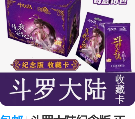 包邮斗罗大陆纪念版 正版斗罗大陆纪念版卡。...