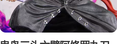 鬼岛三头六臂阿修罗九刀流索隆海贼王GK超大...