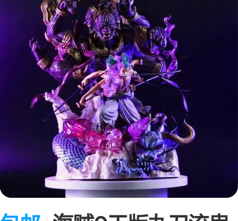 包邮海贼Q王版九刀流鬼气阿修罗索隆场景雕像...