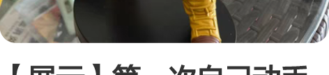 【展示】第一次自己动手换头 lc特兰克斯 ...