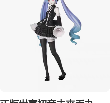 正版世嘉初音未来手办，全新未拆封，有缘喜欢...