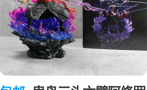 包邮鬼岛三头六臂阿修罗九刀流索隆海贼王GK...