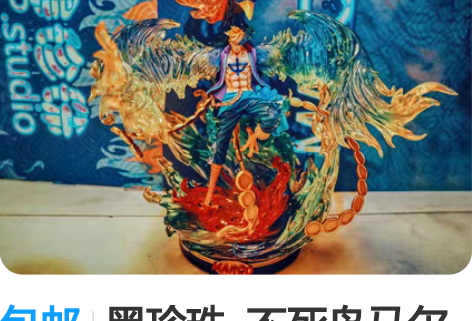 包邮黑珍珠  不死鸟马尔科  正版 非祖国...