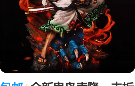 包邮全新鬼岛索隆，未拆封，包邮出售。 感兴...