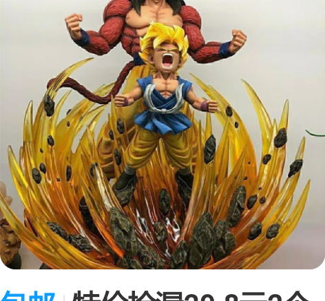 包邮特价捡漏29.8元2个超大龙珠手办【3...