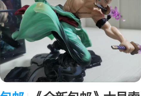 包邮《全新包邮》大号索隆三千世界海贼王手办...