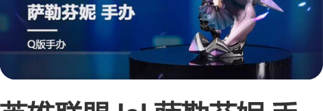 英雄联盟 lol 萨勒芬妮 手办 全新未拆...