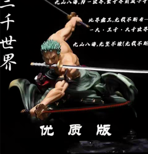 包邮大号索隆三千世界海贼王手办罗罗诺亚索隆...