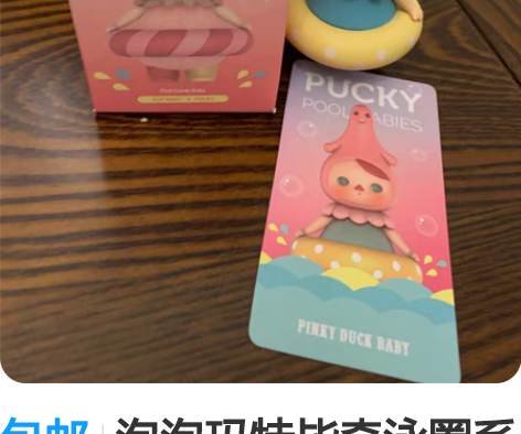 包邮泡泡玛特毕奇泳圈系列，小粉鸭，拆盒拆袋...