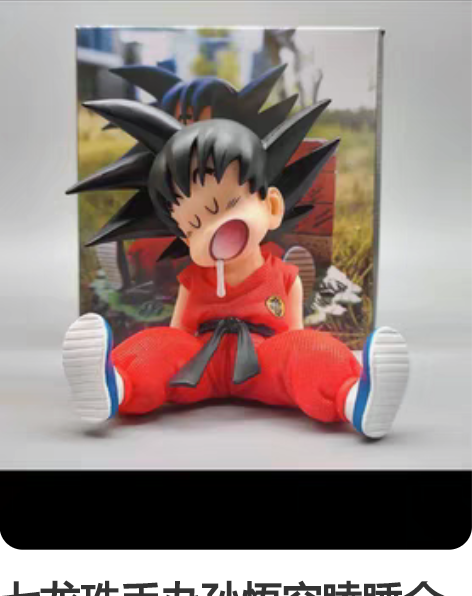 七龙珠手办孙悟空瞌睡全新 包邮 感兴趣的话...