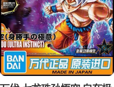 万代 七龙珠孙悟空 自在极意功 手办拼装模...