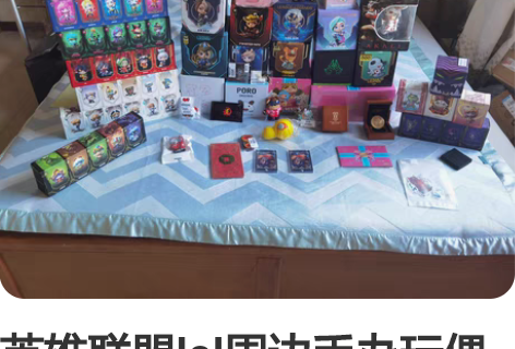 英雄联盟lol周边手办玩偶模型 摆件 盲盒...