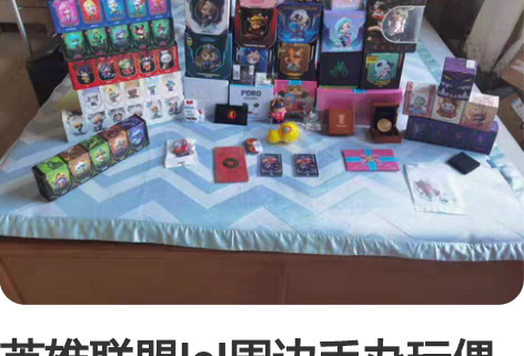 英雄联盟lol周边手办玩偶模型 摆件 盲盒...