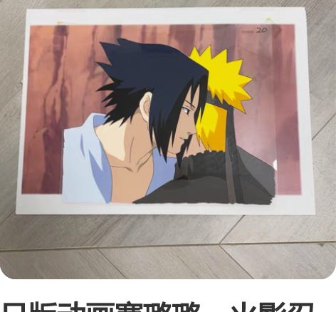 日版动画赛璐璐，火影忍者-鸣人佐助 赛璐璐...