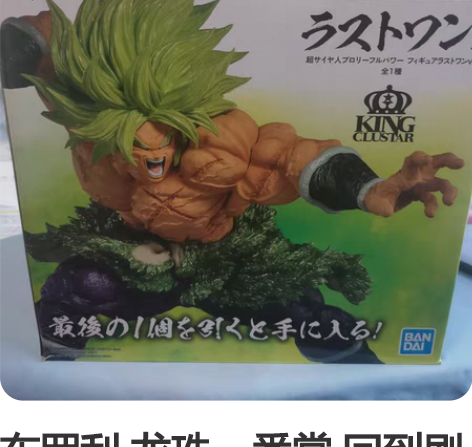 布罗利 龙珠一番赏 回到剧场 最终赏 la...