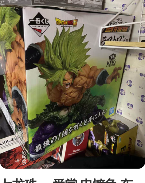 七龙珠 一番赏 电镀色 布罗利 感兴趣的话...