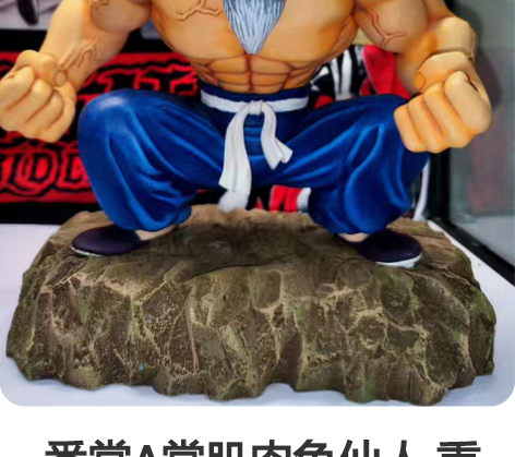 一番赏A赏肌肉龟仙人 重涂 毛毛虫重涂作品...