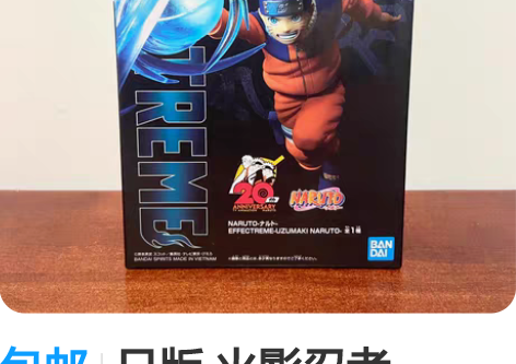 包邮日版 火影忍者 EFFECTREME ...