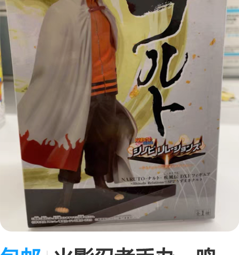 包邮火影忍者手办，鸣人，日本进口，正版，全...