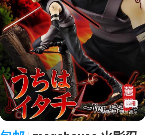 包邮megahouse 火影忍者 宇智波鼬...