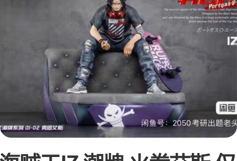 海贼王IZ 潮牌 火拳艾斯 仅拆验回盒 最...