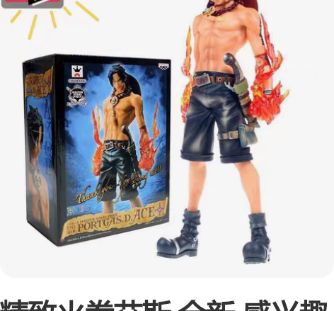 精致火拳艾斯 全新 感兴趣的话点“我想要”...