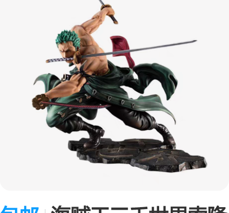 包邮海贼王三千世界索隆手办周边三刀流草帽团...