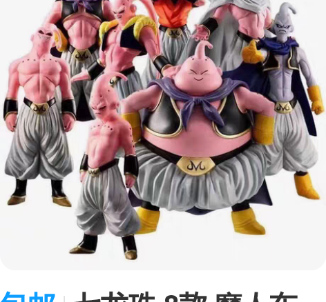 包邮七龙珠 8款 魔人布欧 公仔 胖布欧 ...