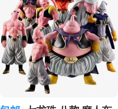 包邮七龙珠 八款 魔人布欧 公仔 胖布欧 ...