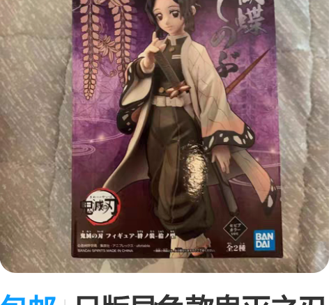 包邮万代鬼灭之刃，全新未拆封！ 感兴趣的话...