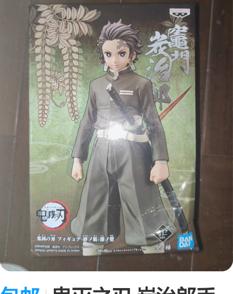 包邮鬼灭之刃 炭治郎手办 转手原因 多了...