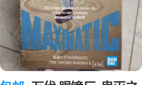 包邮万代 眼镜厂  鬼灭之刃 maxima...