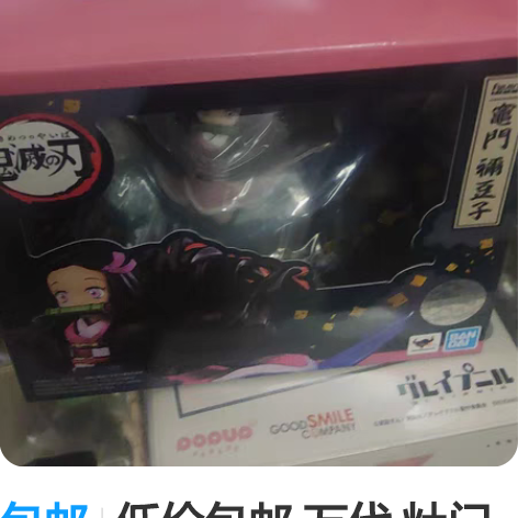 包邮低价包邮 万代 灶门弥豆子 豆豆眼 再...