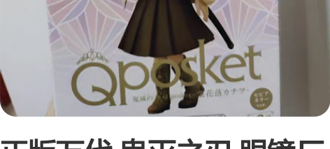 正版万代 鬼灭之刃 眼镜厂 Qposke ...