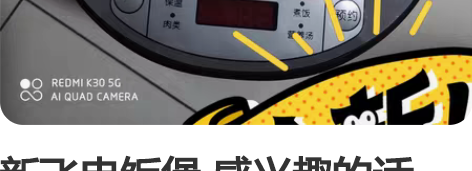 新飞电饭煲 感兴趣的话点“我想要”和我私聊...